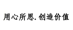 海南网站建设口碑:用心所思，创造价值